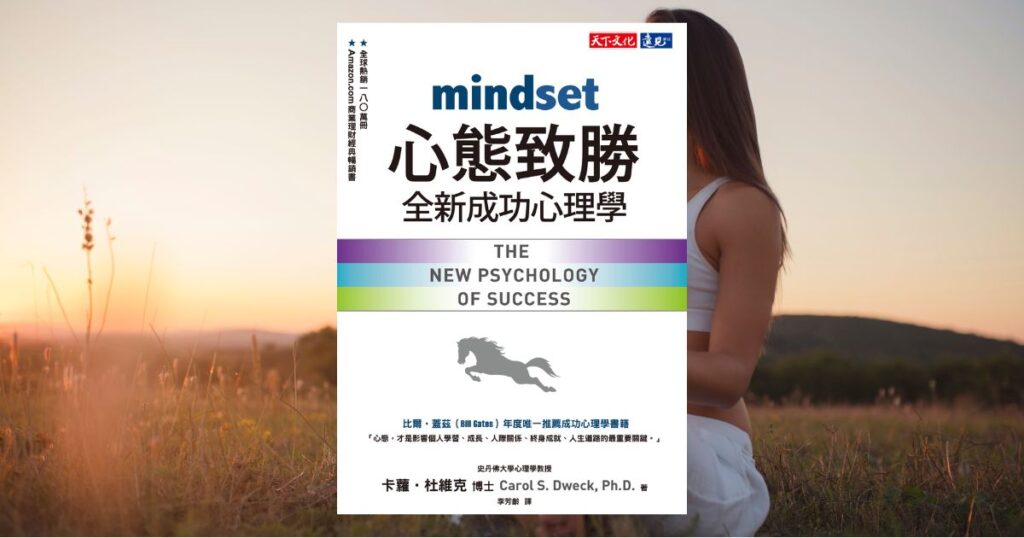 心態致勝：全新成功心理學 Mindset：The New Psychology of Success