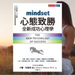 心態致勝：全新成功心理學 Mindset：The New Psychology of Success