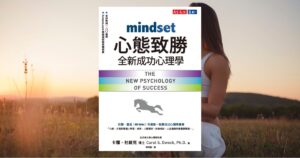 心態致勝：全新成功心理學 Mindset：The New Psychology of Success