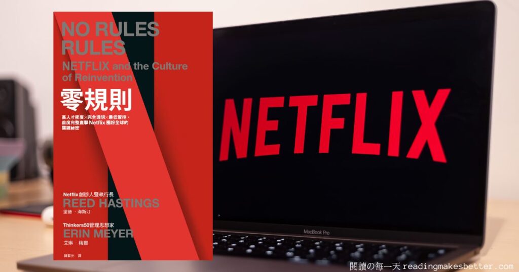 Netflix零規則